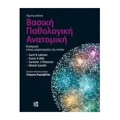 Βασική παθολογική ανατομική Συλλογικό έργο
