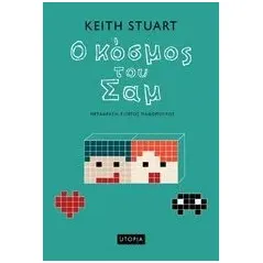 Ο κόσμος του Σαμ Stuart Keith