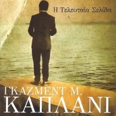 Η τελευταία σελίδα Kapllani Gazmend