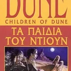 Dune: Τα παιδιά του Ντιουν