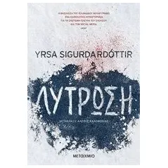 Λύτρωση Sigurdardottir Yrsa