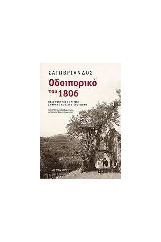 Οδοιπορικό του 1806