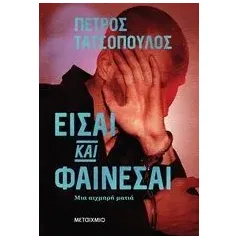 Είσαι και φαίνεσαι Τατσόπουλος Πέτρος