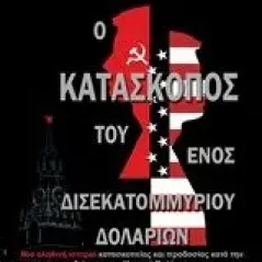 Ο κατάσκοπος του ενός δισεκατομμυρίου δολαρίων Hoffman David E