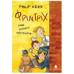 Φρίντριχ, ένας σπουδαίος ντετέκτιβ Kerr Philip