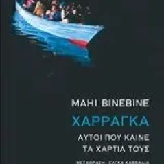 Χαρράγκα: Αυτοί που καίνε τα χαρτιά τους Binebine Mahi