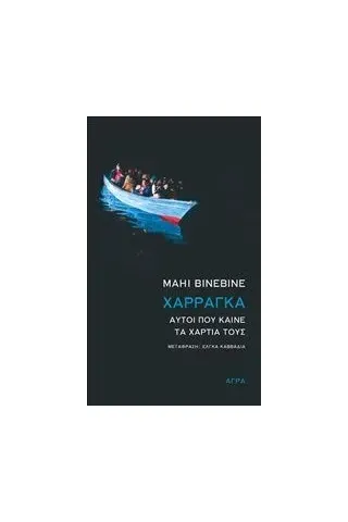 Χαρράγκα: Αυτοί που καίνε τα χαρτιά τους