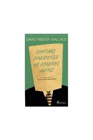 Σύντομες συνεντεύξεις με απαίσιους άντρες Wallace David Foster