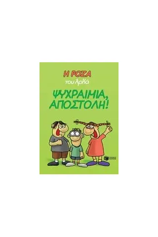 Η Ρόζα του Αρκά: Ψυχραιμία, αποστολή! Αρκάς