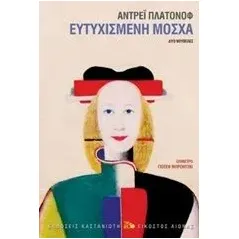 Ευτυχισμένη Μόσχα Platonov Andrei Platonovich