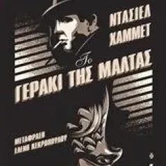 Το γεράκι της Μάλτας Hammett Dashiell