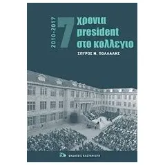 7 χρόνια President στο κολέγιο 2010-2017 Πολλάλης Σπύρος