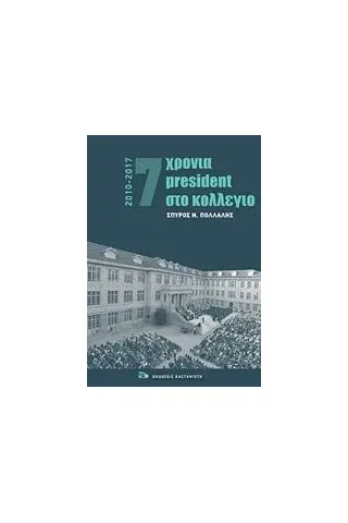 7 χρόνια President στο κολέγιο 2010-2017