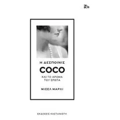 Η δεσποινίς Coco και το άρωμα του έρωτα Jary Micaela