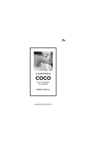 Η δεσποινίς Coco και το άρωμα του έρωτα