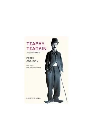 Τσάρλυ Τσάπλιν Ackroyd Peter