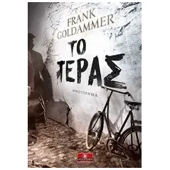 Το τέρας Goldammer Frank