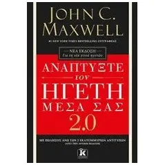 Αναπτύξτε τον ηγέτη μέσα σας 2 Maxwell John C