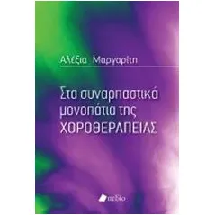 Στα συναρπαστικά μονοπάτια της χοροθεραπείας Μαργαρίτη Αλεξία