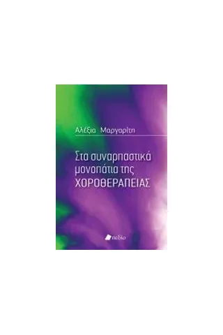 Στα συναρπαστικά μονοπάτια της χοροθεραπείας