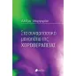 Στα συναρπαστικά μονοπάτια της χοροθεραπείας