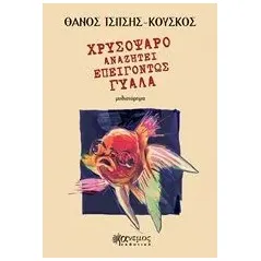 Χρυσόψαρο αναζητεί επειγόντως γυάλα Τσιτσής  Κούσκος Θάνος