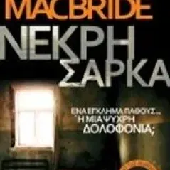 Νεκρή σάρκα Macbride Stuart