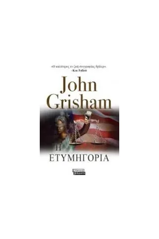 Η ετυμηγορία Grisham John