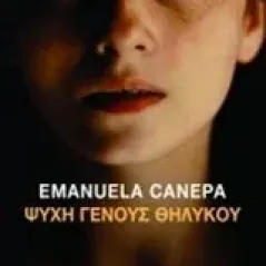 Ψυχή γένους θηλυκού Canepa Emanuela