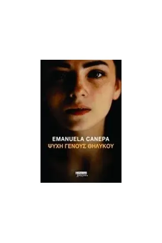 Ψυχή γένους θηλυκού Canepa Emanuela