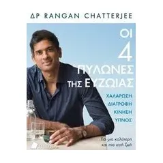 Οι 4 πυλώνες της ευζωίας Rangan Chatterjee