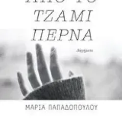 Η ζωή από το τζάμι περνά Παπαδοπούλου Μαρία μεταφράστριακαθηγήτρια αγγλικών