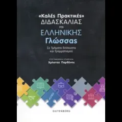 Καλές πρακτικές διδασκαλίας της ελληνική γλώσσας Συλλογικό έργο