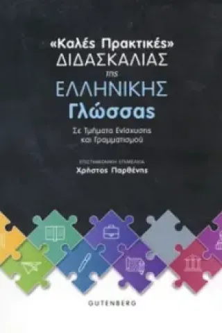 Καλές πρακτικές διδασκαλίας της ελληνική γλώσσας