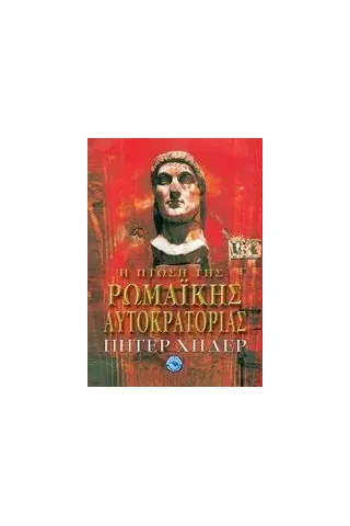 Η ρωμαϊκή αυτοκρατορία Heather Peter