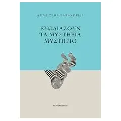 Ευωδιάζουν τα μυστήρια μυστήριο Ζαλαχώρης Δημήτρης