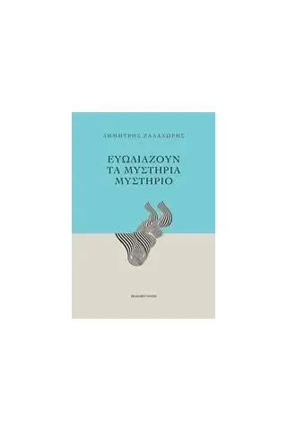 Ευωδιάζουν τα μυστήρια μυστήριο Ζαλαχώρης Δημήτρης