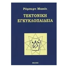 Τεκτονική εγκυκλοπαίδεια Macoy Robert