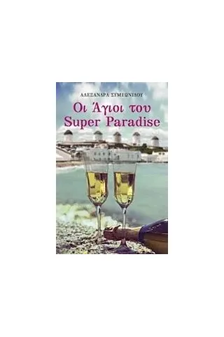 Οι άγιοι του Super Paradise