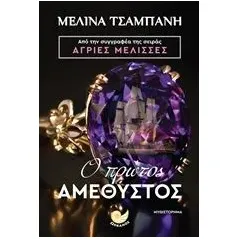 Ο πρώτος αμέθυστος Τσαμπάνη Μελίνα