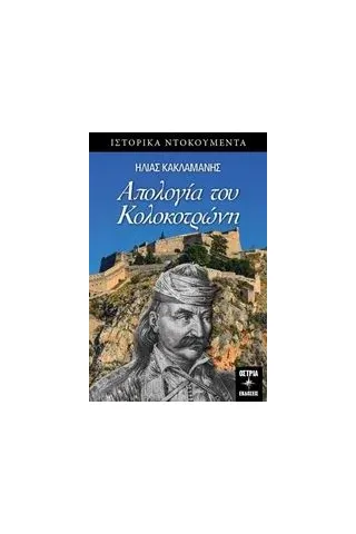 Απολογία του Κολοκοτρώνη Κακλαμάνης Ηλίας