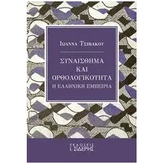 Συναίσθημα και ορθολογικότητα Τσιβάκου Ιωάννα