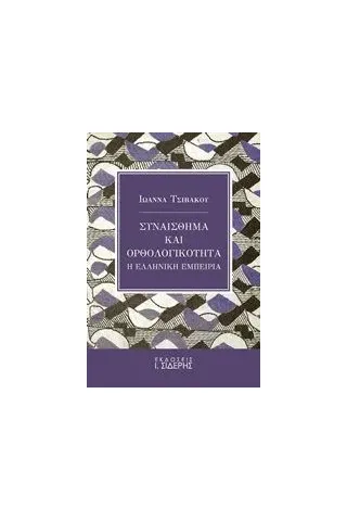 Συναίσθημα και ορθολογικότητα Τσιβάκου Ιωάννα