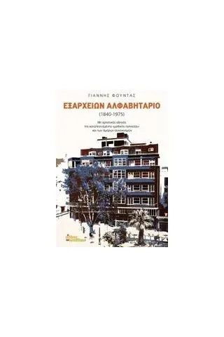 Εξαρχείων αλφαβητάριο 1840-1975 Φούντας Γιάννης