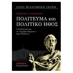 Πολίτευμα και πολιτικό ήθος Κουμάκης Γεώργιος Χ