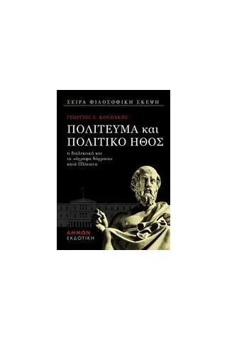 Πολίτευμα και πολιτικό ήθος Κουμάκης Γεώργιος Χ