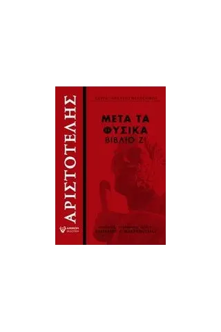 Μετά τα Φυσικά Αριστοτέλης  πΧ