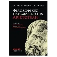 Φιλοσοφικές παραμβάσεις στον Αριστοτέλη