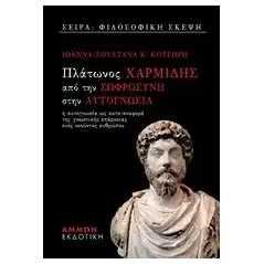 Πλάτωνος Χαρμίδης, Από τη σωφροσύνη στην αυτογνωσία Κοτσώρη ΙωάνναΣουλτάνα