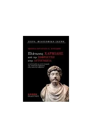 Πλάτωνος Χαρμίδης, Από τη σωφροσύνη στην αυτογνωσία